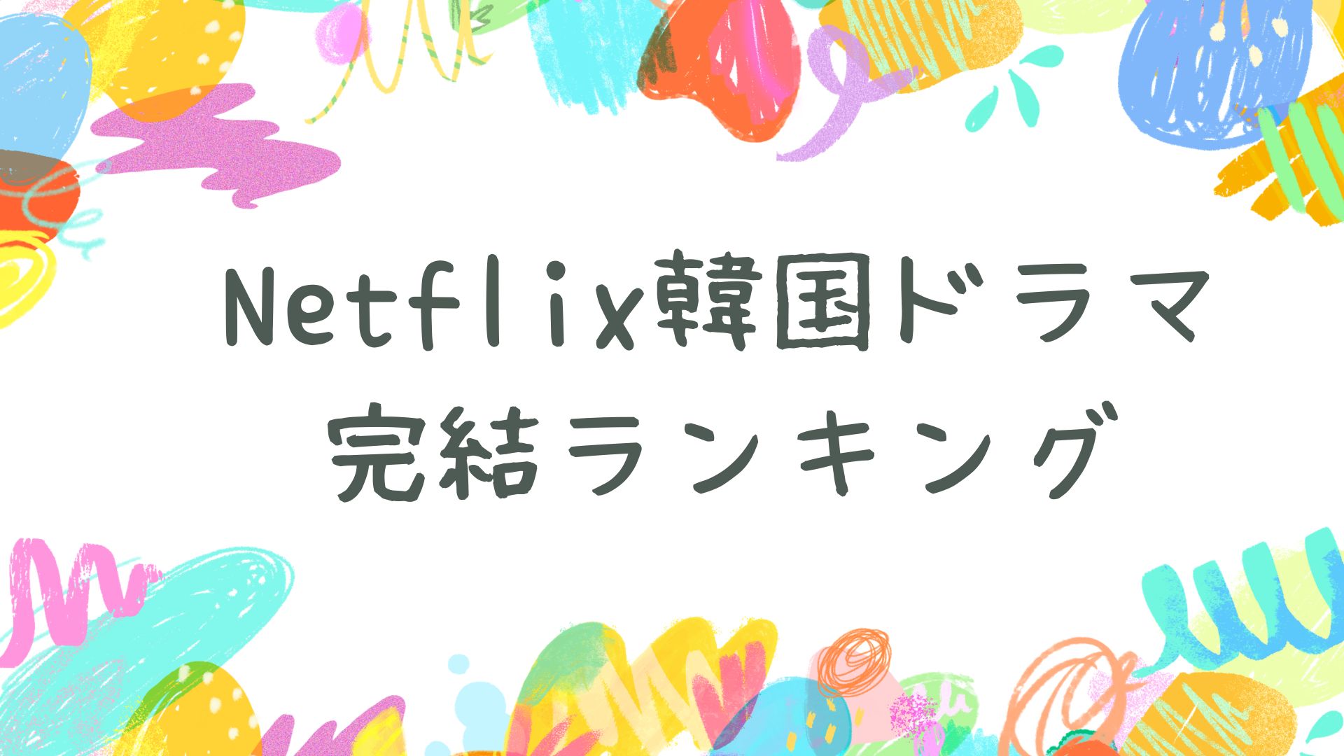 Netflix韓国ドラマ 完結ランキング