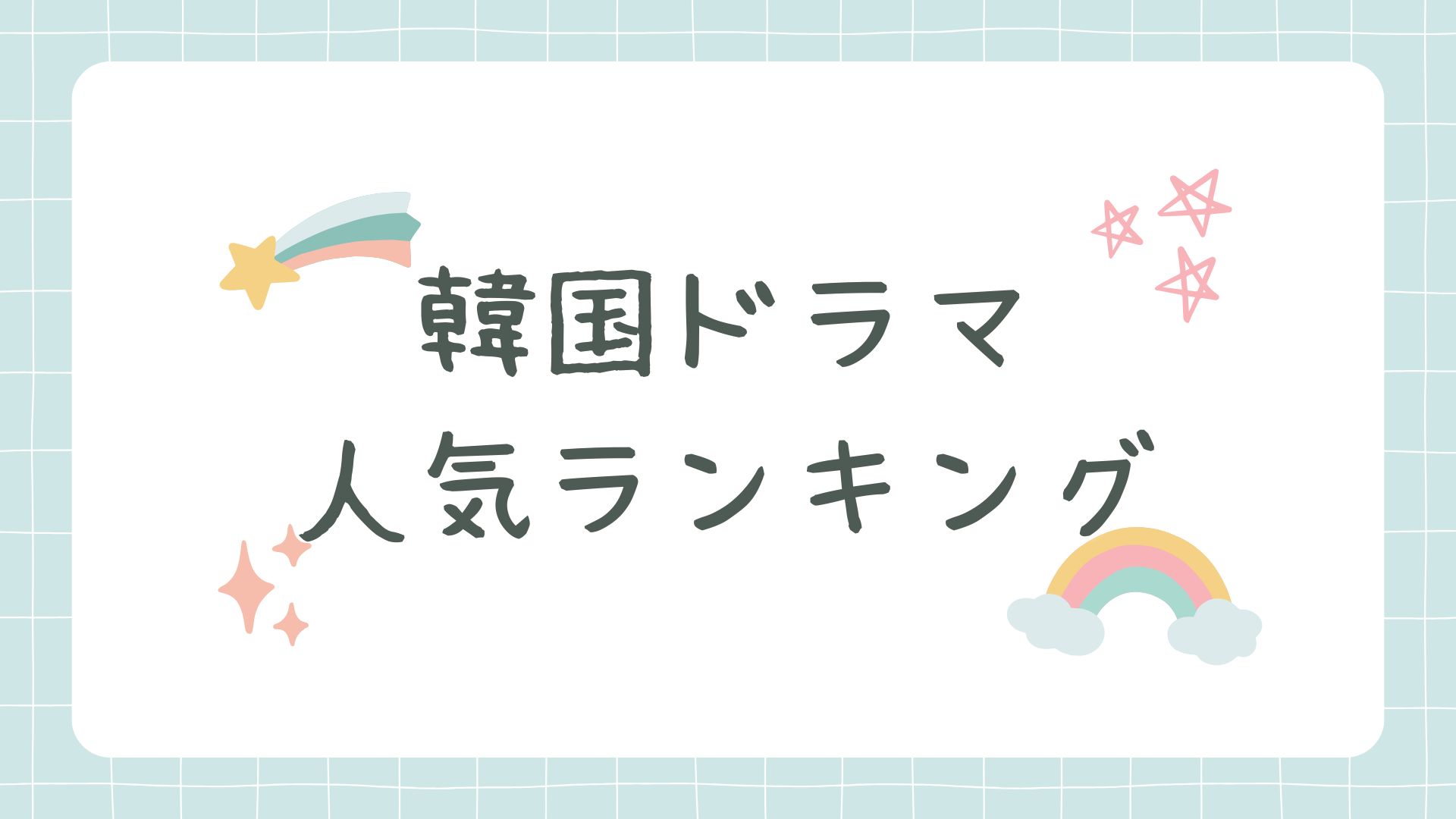 韓国ドラマ 人気ランキング