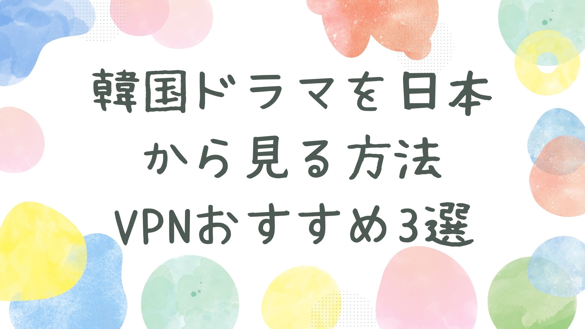 VPNで韓国ドラマを見る方法